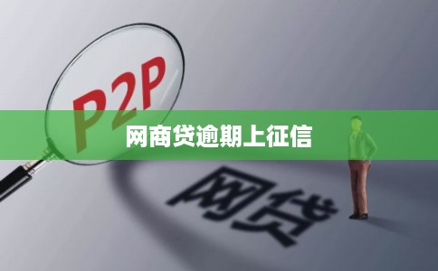 网商贷逾期上征信