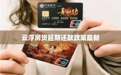 云浮房贷延期还款政策最新