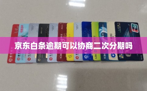 京东白条逾期可以协商二次分期吗