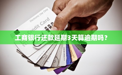 工商银行还款延期3天算逾期吗？