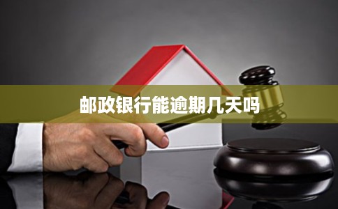 邮政银行能逾期几天吗