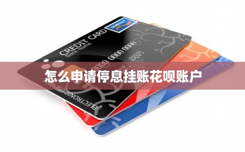 怎么申请停息挂账花呗账户 怎么申请停息挂账花呗账户