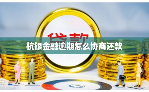 杭银金融逾期怎么协商还款