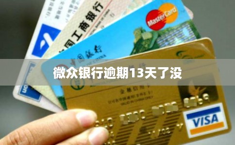 微众银行逾期13天了没