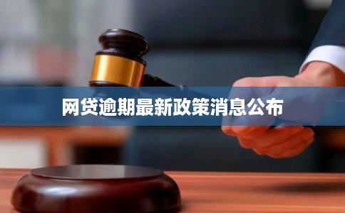 网贷逾期最新政策消息公布