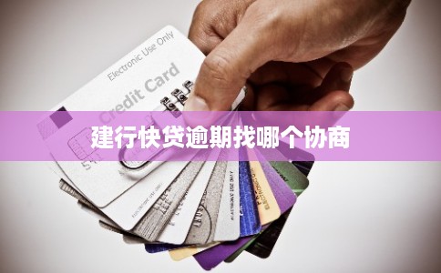 建行快贷逾期找哪个协商