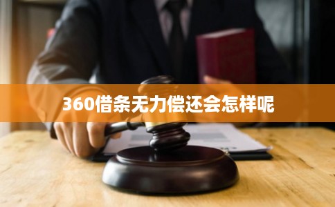 360借条无力偿还会怎样呢
