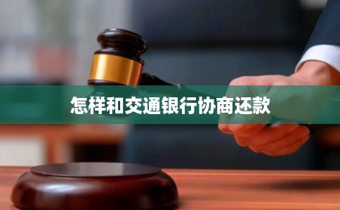 怎样和交通银行协商还款