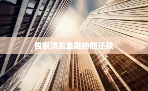 包银消费金融协商还款