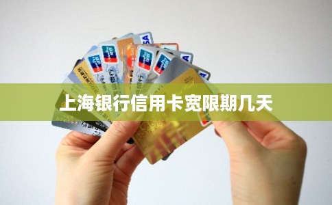 上海银行信用卡宽限期几天 上海银行信用卡宽限期几天