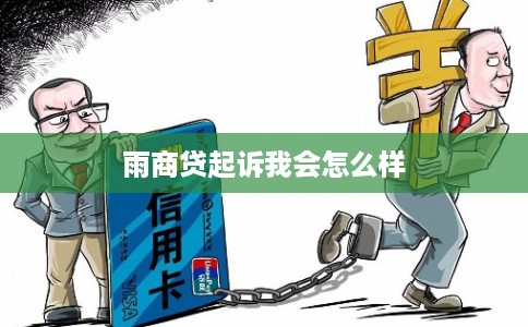 雨商贷起诉我会怎么样