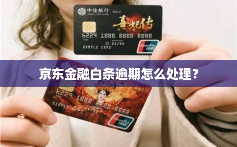 京东金融白条逾期怎么处理？