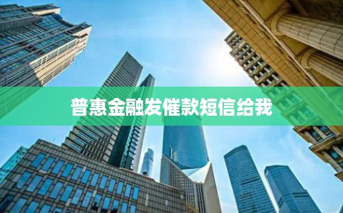 普惠金融发催款短信给我