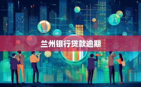 兰州银行贷款逾期