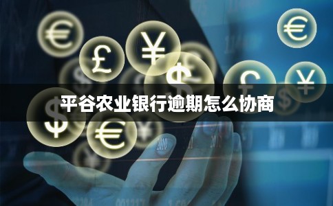 平谷农业银行逾期怎么协商