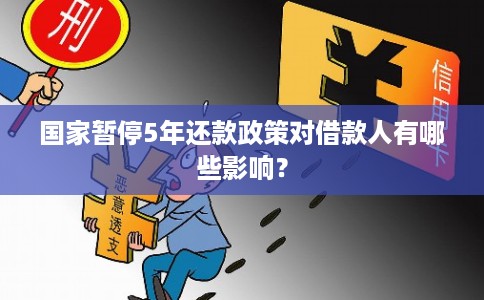 国家暂停5年还款政策对借款人有哪些影响?