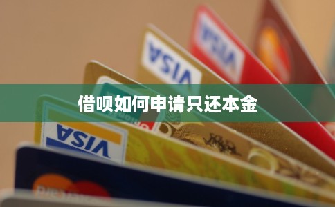 借呗如何申请只还本金