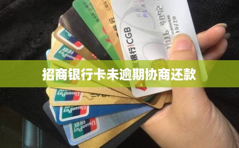 招商银行卡未逾期协商还款 招商银行卡未逾期协商还款