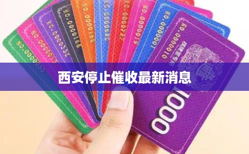 西安停止催收最新消息