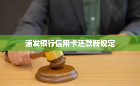 浦发银行信用卡还款新规定