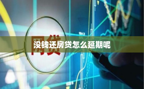 没钱还房贷怎么延期呢