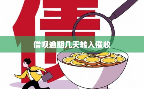 借呗逾期几天转入催收