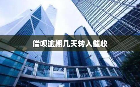 借呗逾期几天转入催收