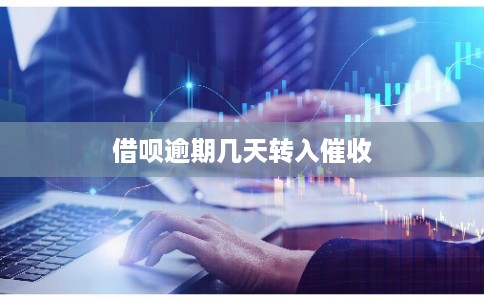 借呗逾期几天转入催收