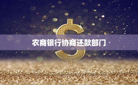 农商银行协商还款部门