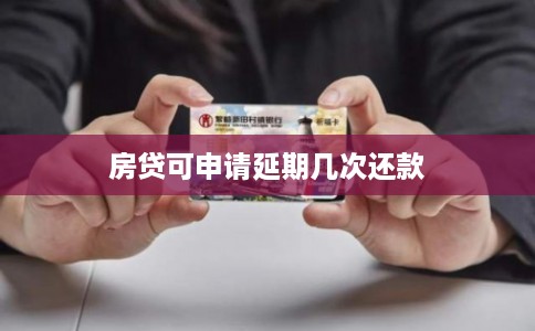 房贷可申请延期几次还款