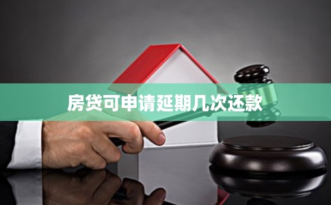 房贷可申请延期几次还款