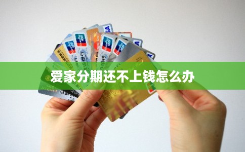 爱家分期还不上钱怎么办