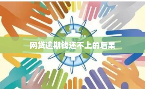 网贷逾期钱还不上的后果