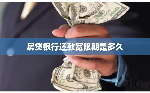 房贷银行还款宽限期是多久
