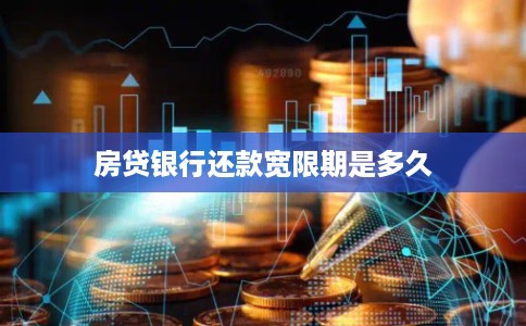 房贷银行还款宽限期是多久