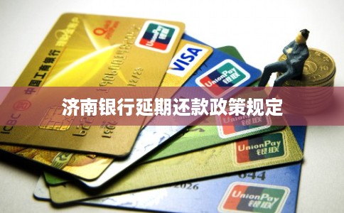 济南银行延期还款政策规定