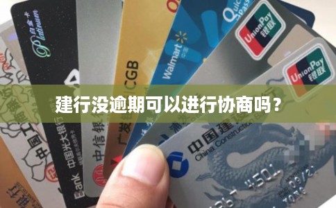 建行没逾期可以进行协商吗？