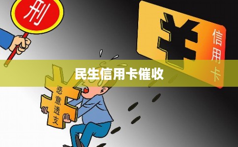 民生信用卡催收