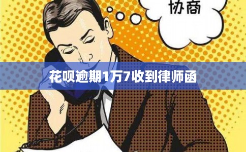花呗逾期1万7收到律师函
