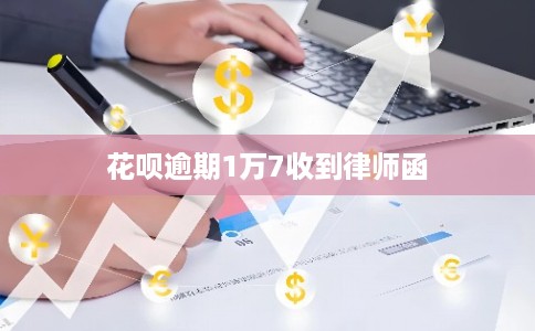 花呗逾期1万7收到律师函
