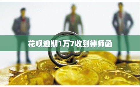 花呗逾期1万7收到律师函