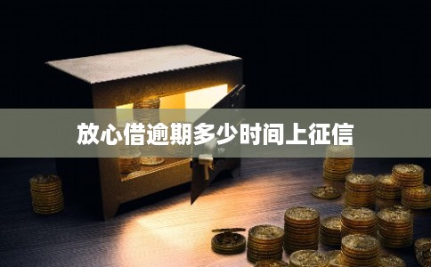 放心借逾期多少时间上征信