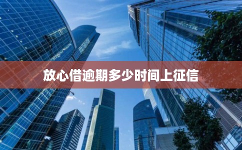放心借逾期多少时间上征信