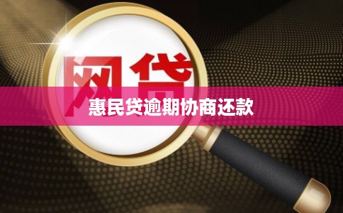 惠民贷逾期协商还款