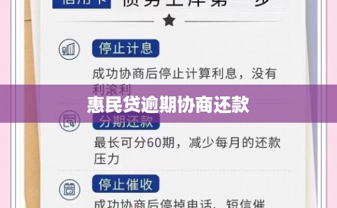 惠民贷逾期协商还款