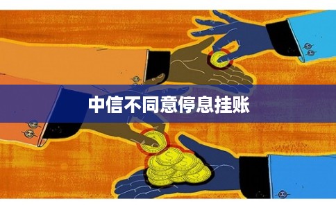 中信不同意停息挂账