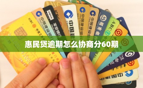 惠民贷逾期怎么协商分60期