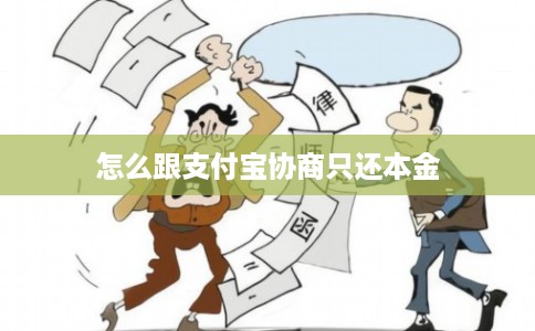 怎么跟支付宝协商只还本金