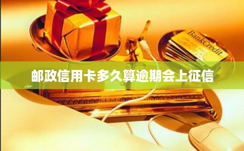 邮政信用卡多久算逾期会上征信