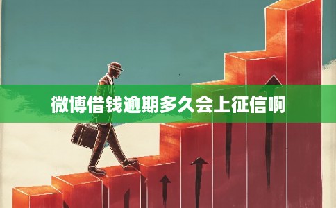微博借钱逾期多久会上征信啊